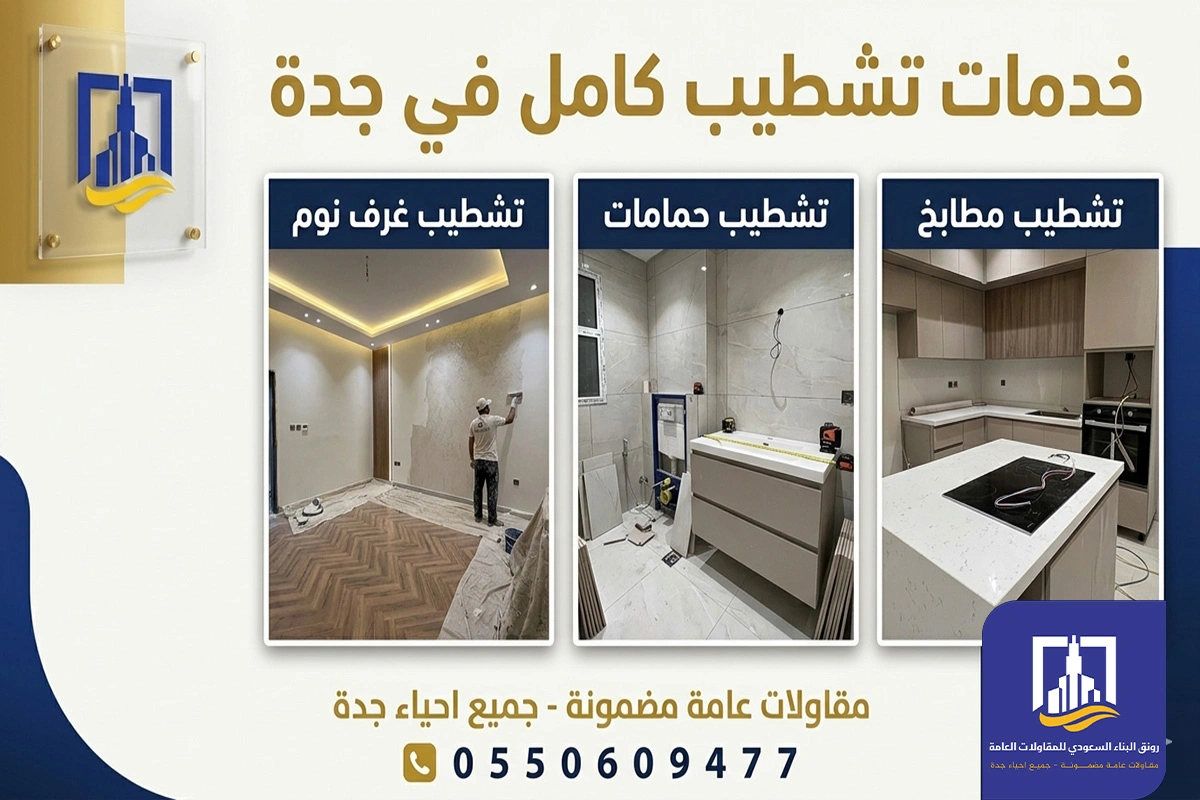 تشطيب كامل في جدة