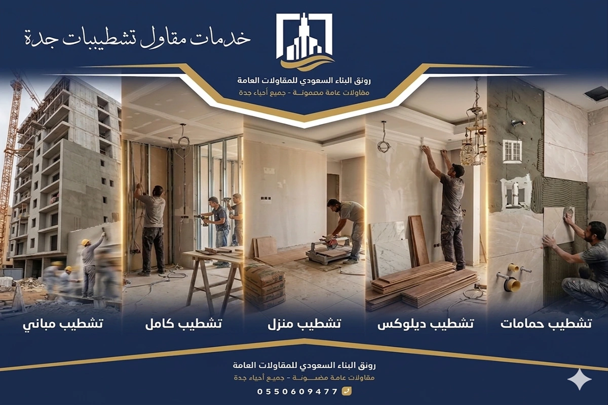 مقاول تشطيبات جدة